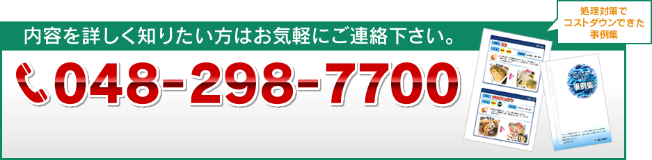 内容を詳しく知りたい方はお気軽にご連絡下さい。