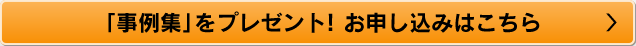 事例集をプレゼント！お申し込みはこちら