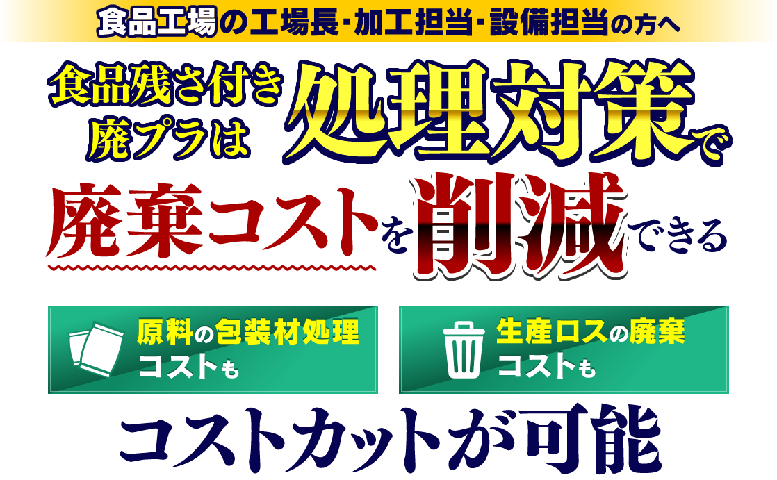 商品残さ付き廃プラは処理対策で廃棄コストを削減できる