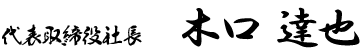 代表取締役社長 木口 達也