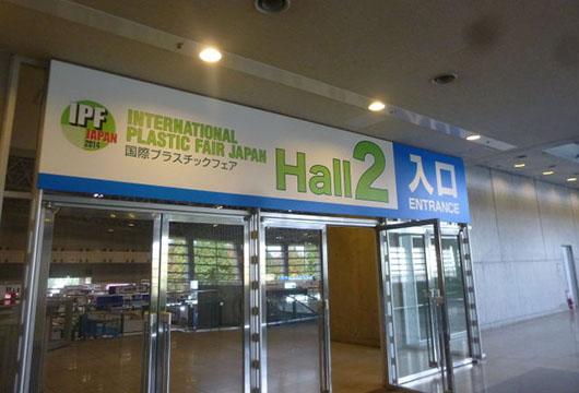 国際プラスチックフェア「IPF JAPAN 2014」
