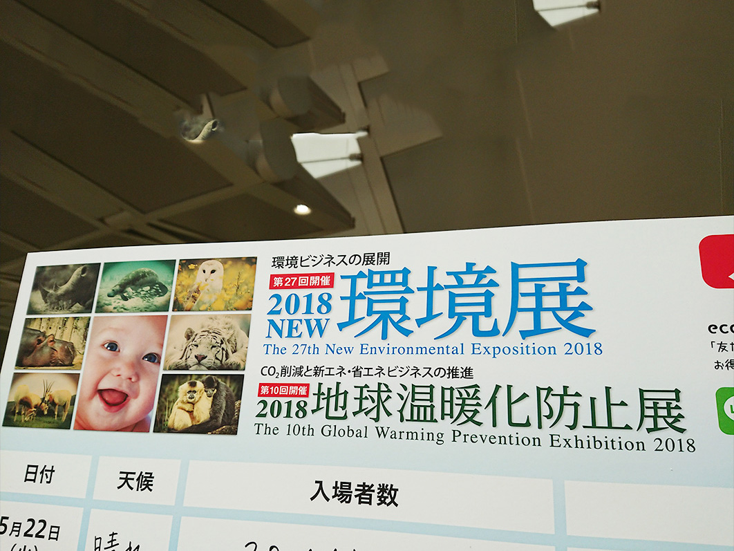 2018NEW環境展