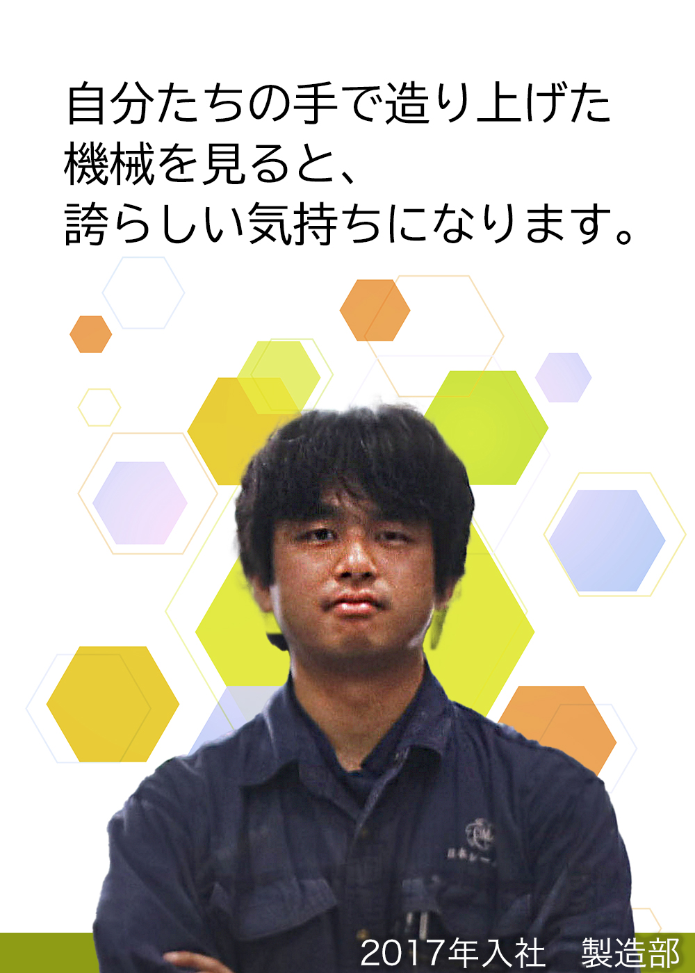 自分たちの手で造り上げた機械を見ると、誇らしい気持ちになります。（2017年入社　製造部）