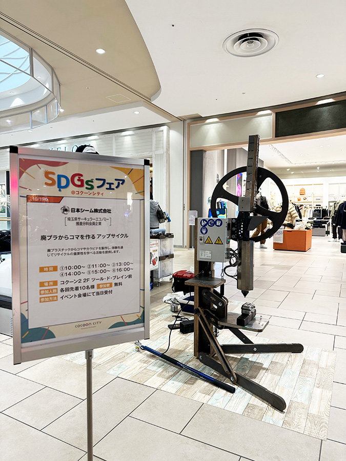 SDGsフェア@コクーンシティ2024秋「廃プラからコマを作るアップサイクル」
