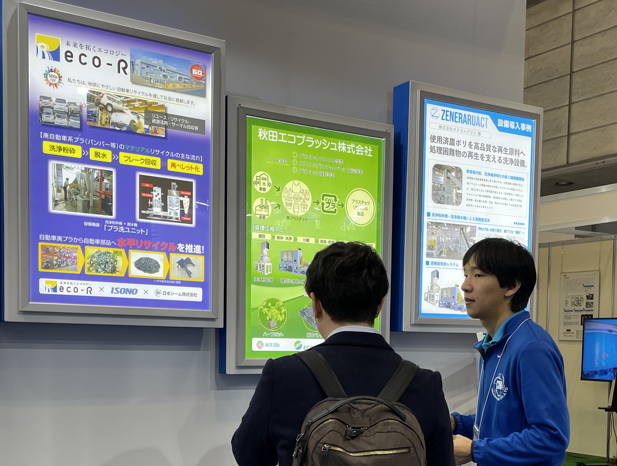 第1回リサイクルテックジャパン