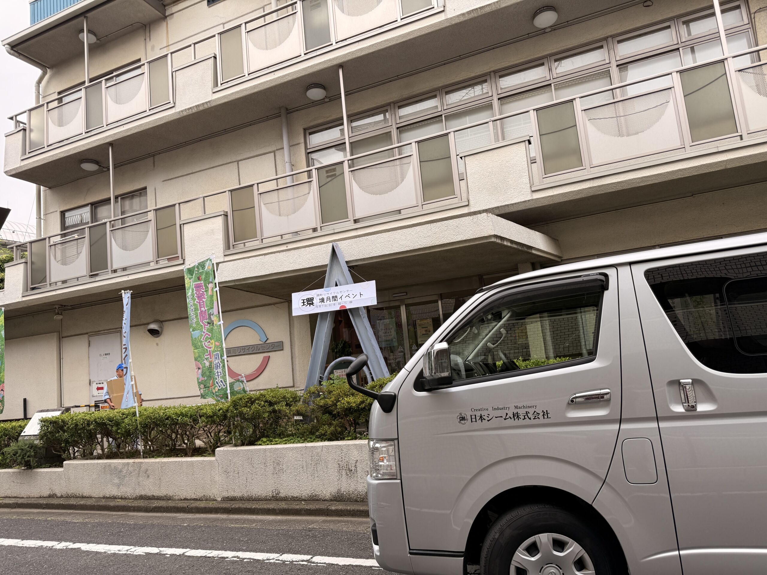 関町リサイクルセンター「環境月間イベント」